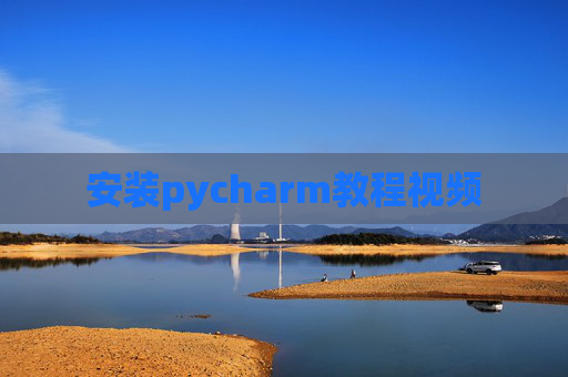 安装pycharm教程视频 安装pycharm教程视频
