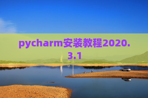 pycharm安装教程2020.3.1