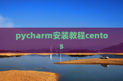 pycharm安装教程centos