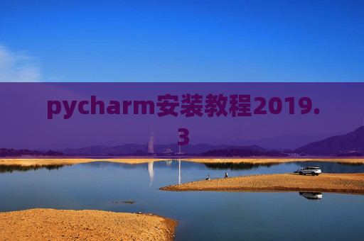pycharm安装教程2019.3