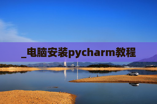 _电脑安装pycharm教程